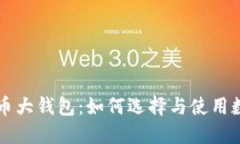 国际数字货币大钱包：如何选择与使用数字货币
