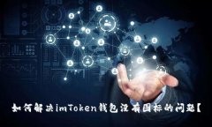 如何解决imToken钱包没有图标的问题？