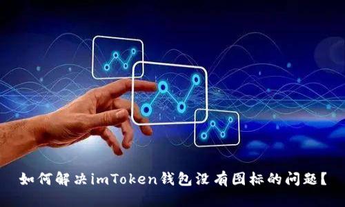 如何解决imToken钱包没有图标的问题?