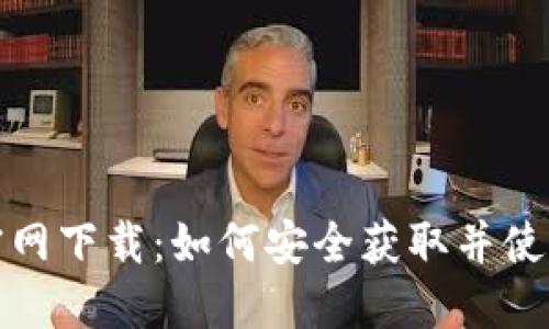 IM钱包官网下载:如何安全获取并使用IM钱包