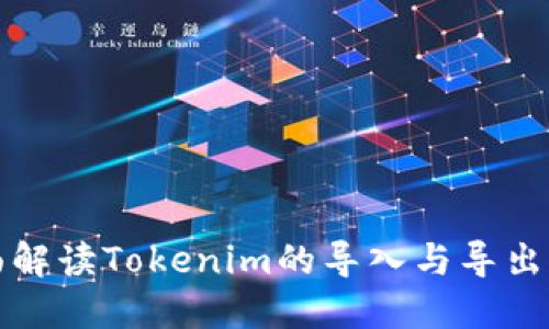 全面解读Tokenim的导入与导出功能