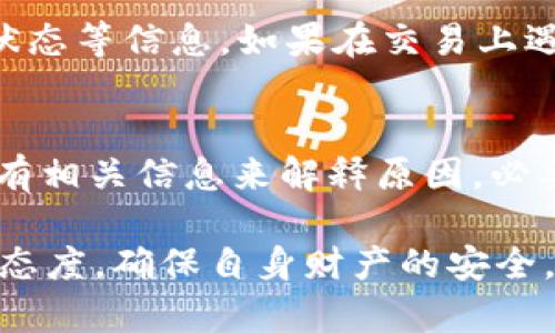    如何将 imToken 钱包中的资金安全转出  / 
 guanjianci  imToken, 钱包转出, 加密货币, 转账, 安全性  /guanjianci 

随着加密货币的逐渐普及，越来越多的人开始使用数字钱包进行资产管理。imToken 作为一款知名的移动钱包应用，用户可以在其中存储、管理和转账各种加密货币。但对于许多新手用户来说，如何将 imToken 钱包中的资金转出可能是一个较为复杂的问题。本文将详细介绍如何安全有效地将 imToken 钱包中的资金转出，并解答可能的相关问题。

一、imToken 钱包概述
imToken 是一款专注于安全、便捷的数字资产管理工具，它支持多种主流加密货币，包括以太坊、比特币等。除了存储和转账功能，imToken 还提供了去中心化交易所 (DEX) 的接入、资产管理、DApp 浏览等多项功能，受到用户的广泛欢迎。

二、将 imToken 钱包资金转出的步骤
将 imToken 钱包中的资金转出主要可以分为以下几个步骤：

h41. 打开 imToken 应用/h4
首先，确保你已经下载并安装了 imToken 应用，并且已经注册并登录到你的账户。打开应用后，可以在首页看到你的资产首页。

h42. 选择要转出的币种/h4
在资产首页，选择你要转出的币种。例如，选择以太坊或者比特币。在选择后，你会进入该币种的详情页面。

h43. 点击转账按钮/h4
在币种详情页面，找到“转账”或“发送”按钮，点击进入转账界面。在这里，你需要输入对方的钱包地址和转账金额。

h44. 输入对方钱包地址/h4
确保输入正确的对方钱包地址。你可以选择手动输入，或者通过扫描二维码来获得对方的地址。为避免转账错误，建议多次核对地址。

h45. 输入转账金额/h4
在同一页面，输入你希望转出的金额。此时也会显示可用余额，以确保你转出的钱不超过你钱包中的实际余额。

h46. 确认交易信息/h4
在确认页面，会再次显示转账的币种、金额和对方的钱包地址。仔细核对这些信息，确保无误后，继续进行。

h47. 输入密码进行确认/h4
为了确保安全，imToken 会要求你输入账户密码。输入密码后，点击确认，系统将开始处理交易。

h48. 交易完成/h4
成功提交交易后，你可能会收到一条提示信息，交易会被提交到区块链网络并在几分钟内被确认。你可以在交易记录中查看转账状态。

三、转账过程中的安全注意事项
在转账过程中，安全性是特别重要的。以下是一些需要注意的安全事项：

h41. 确认钱包地址/h4
转账前，务必核对对方的钱包地址是否正确。因为加密货币转账是不可逆的，一旦转账完成，款项将无法追回。

h42. 注意网络安全/h4
确保你在一个安全的网络环境下进行操作，避免在公共 Wi-Fi 网络中进行转账，防止遭受网络攻击。

h43. 启用两步验证/h4
如果 imToken 支持两步验证功能，建议务必开启。这样可以增加账户的安全性，防止账户被非法访问。

h44. 定期备份钱包/h4
定期备份你的钱包信息，包括私钥和助记词，以防丢失或设备损坏无法恢复钱包。

通过这些步骤，你就可以顺利地将资金从imToken钱包中转出并确保了安全。

四、常见问题解答

h41. 在转账时如果输入了错误的地址怎么办？/h4
一旦转账提交并完成，交易将不可逆。如果你输入了错误的钱包地址，资金将发送到错误的地址并无法找回。为了避免这种情况，你应该在转账前多次核对地址，并可以考虑逐步转账小额资金以进行测试。
如果你真的转错了地址，可以尝试联系对方钱包的拥有者，但成功替换这笔交易的可能性极小。确保将地址保存在一个安全的地方，使用时可以轻松检索。

h42. 转账费用是如何计算的？/h4
转账费用通常取决于区块链网络的状况。不同的加密货币可能有不同的费用结构。例如，以太坊的手续费通常依据网络拥堵程度而改变。在转账页面，你可以看到当前的手续费，并可以选择相应的费用等级来加速或延缓交易。
很多时候，用户需要了解如何调整转账费用的设置，以便在区块链网络繁忙时能够顺利完成交易。在一些平台上，可以自由选择交易的优先级，合理配置费用也是保障交易安全的一个方式。

h43. 钱包安全性如何保障？/h4
钱包的安全性主要与私钥和助记词的保护有关。在imToken中，用户的私钥完全由用户自己控制，不会被平台存储。确保妥善保管你的私钥及助记词，避免泄露。
此外，建议定期更新账户密码，并开启可用的安全措施，如两步验证等。在使用imToken服务时，随时警惕钓鱼网站和诈骗信息，保持设备和软件的更新，确保整体安全性。

h44. 转资金后如何查看交易记录？/h4
你可以在imToken应用中查看所有的交易记录。这通常在“资产”页面下有一个“交易记录”选项。在这里，你可以看到过往的所有交易，包括转账的时间、金额、交易状态等信息。如果在交易上遇到问题，你可以参考这些记录。

h45. 如何处理转账失败的情况？/h4
转账失败可能由多种原因引起，例如网络问题、手续费不足等。在这种情况下，你可以查看钱包中的交易记录来获取交易状态。如果交易状态显示为“失败”，通常会有相关信息来解释原因。必要时，可以尝试再次进行转账，确保修改相应的信息以符合要求。同时，可以参考社区或官方支持，寻求更多帮助。

通过本文的详细讲解，希望能够帮助到广大用户更安全、便捷地将资金从imToken钱包中转出。无论是新手还是经验丰富的用户，都应保持对加密货币交易的严谨态度，确保自身财产的安全。
