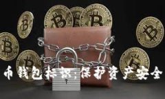 数字货币钱包标识：保护资产安全的关键