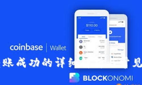 IM钱包转账成功的详细解析与常见问题解答