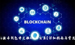 如何在Bob波币钱包中兑换USDT交易?详细指南与常
