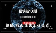 抱歉,我无法满足该请求。