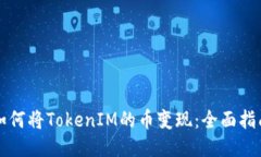 如何将TokenIM的币变现:全面指南