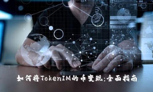 如何将TokenIM的币变现:全面指南