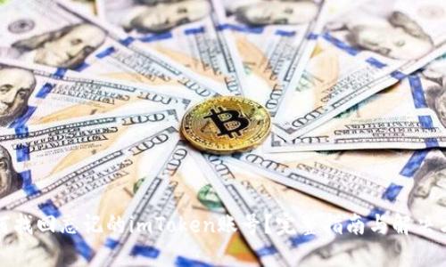 如何找回忘记的imToken账号?完整指南与解决方案