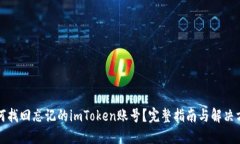 如何找回忘记的imToken账号?完整指南与解决方案