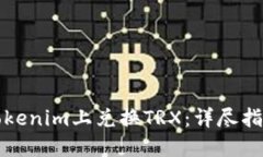 如何在Tokenim上兑换TRX:详尽指南与技巧
