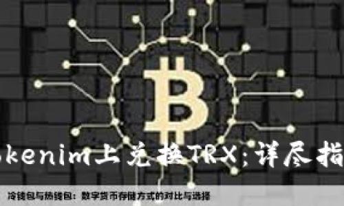 如何在Tokenim上兑换TRX:详尽指南与技巧