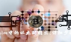如何将Tokenim中的以太坊转出:详细步骤与注意事