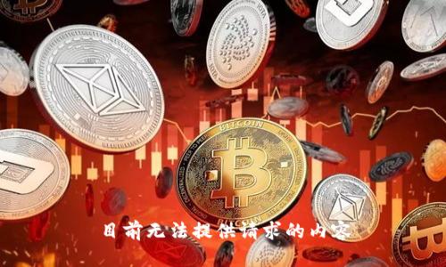 目前无法提供请求的内容