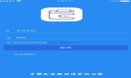 目前无法提供请求的内容