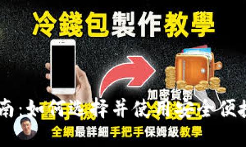 手机钱包下载指南：如何选择并使用安全便捷的数字钱包应用