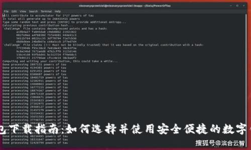 手机钱包下载指南：如何选择并使用安全便捷的数字钱包应用