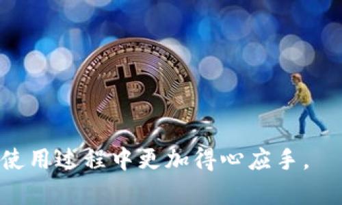   imtoken签名错误的解决方案与解析 / 
 guanjianci imtoken, 签名错误, 加密货币, 钱包, 解决方案 /guanjianci 

随着加密货币的普及，越来越多的用户开始使用数字钱包来存储和管理他们的资产，其中 imToken 是一个非常受欢迎的选择。尽管 imToken 提供了简单便利的界面和功能，但在使用过程中，用户可能会遇到一些问题，其中之一就是“imtoken签名不正确”的错误提示。本文将深入解析该问题的原因、解决方案，并提供相关问题的详细解答，希望能帮助用户更好地理解和使用 imToken。 

一、什么是 imToken 签名？
在理解 imToken 签名不正确的问题之前，我们需要先了解什么是数字签名以及其在加密货币交易中的作用。数字签名是通过特定的加密算法生成的一种数据校验方式。它可以确保信息在传输过程中没有被篡改或伪造。在加密货币交易中，用户的私钥会用于生成交易签名，确保只有该私钥的拥有者才能够对该交易进行授权。

具体来说，在 imToken 钱包中，当用户发起转账或进行其他操作时，钱包会使用用户的私钥生成一个加密签名。这一签名不仅确保了交易的真实性和完整性，还能够抵御重放攻击和保护用户的资金安全。因此，签名的有效性对顺利完成交易至关重要。

二、imToken 签名不正确的原因
当用户在使用 imToken 进行交易时，可能会出现“签名不正确”的错误提示。这种错误通常与以下几个因素有关：

1. **私钥或助记词错误**：用户在生成或恢复钱包时，如果输入了错误的私钥或助记词，会导致钱包无法正确生成交易签名，因此会提示签名不正确。

2. **网络问题**：在进行交易签名时，如果网络连接不稳定，可能会导致交易信息未能正确提交到区块链上，从而出现签名不正确的问题。

3. **版本不兼容**：imToken 定期更新其软件，版本之间可能存在一些不兼容的情况。如果用户的应用程序版本过旧，可能导致签名过程出现错误。

4. **软件故障或Bug**：任何软件都有可能出现bug，imToken也不例外。如果在特定条件下发生系统错误，有可能导致用户在进行签名时出现问题。

5. **恶意软件干扰**：如果设备被病毒或恶意软件感染，可能会对钱包应用的功能造成影响，从而导致签名错误。

三、解决 imToken 签名不正确的方法
针对 imToken 签名不正确的问题，用户可以尝试以下几种解决方案：

1. **检查私钥或助记词**：确保在创建或恢复钱包时输入了正确的私钥或助记词。根据官方指南，准确输入这些信息是非常重要的。

2. **提高网络稳定性**：在进行交易时，确保网络连接良好。用户可以尝试切换到更稳定的网络（如Wi-Fi）进行操作，以防因网络问题导致签名错误。

3. **更新应用程序**：定期检查并更新 imToken 应用程序到最新版本，以避免因为软件版本不兼容造成的签名错误。在各大应用商店均可找到更新版本。

4. **重启应用程序和设备**：有时简单的重启可以解决一些小故障，用户可以尝试退出 imToken，重新登录，或者重启手机，然后再尝试进行交易。

5. **联系技术支持**：如果以上方法仍无法解决问题，用户可以尝试联系 imToken 官方客服，获取针对该问题的具体解决方案。官方的技术支持通常能够提供专业的建议和帮助。

四、常见相关问题

除了上述方案外，用户可能还会遇到其他与 imToken 相关的问题。以下是用户可能会有的五个常见问题以及详细解答：

问题1：如何安全备份 imToken 钱包？
备份 imToken 钱包是保护用户数字资产安全的重要步骤。用户在创建钱包时，会获得一个助记词，确保在安全的位置进行记录和保管。

1. **选择安全地点**：将助记词写下来并放在安全的地方，比如保险箱或其他安全的存储柜中，确保不被他人获取，不要将其保存在易被盗的数字设备上。

2. **定期检查**：定期检查备份的助记词是否完好无损，并确保备份的位置仍然安全可用。用户可以定期更新备份文件，确保信息的最新和完整。

3. **二次备份**：可以考虑将助记词分开存储在不同的安全位置，减少单点故障的风险，这样即便一个备份丢失，仍然能够通过另外一个备份找回。

4. **切勿分享**：不要将自己的助记词告诉任何人，即使是亲密的朋友或家人，一旦泄露，将导致资产容易被他人盗用。

问题2：如何恢复 imToken 钱包？
如果用户更换了手机或意外删除了 imToken 应用，可以通过助记词恢复钱包：

1. **重新下载应用**：首先在设备上重新下载安装最新版本的 imToken 应用。

2. **选择恢复钱包**：打开应用后，选择“恢复钱包”选项，系统会提示用户输入助记词。

3. **输入助记词**：准确输入备份的助记词，设备会根据助记词重建用户的钱包，恢复访问权限。

4. **完善设置**：恢复后，建议再次检查钱包的安全设置，包括密码、指纹或面部识别功能等，以确保钱包的安全。

问题3：imToken如何进行跨链交易？
imToken 支持多链资产的管理用户可以通过跨链服务实现资产的转移：

1. **选择跨链功能**：在 imToken 应用中，选择相应的跨链功能，通常在交易界面的选项中。

2. **选择资产和目的地链**：输入希望转账的资产类型，并选择目标链，用户需要确认对方地址的正确性。

3. **确认交易并完成**：输入交易金额，审核交易信息后，确认交易，系统会进行跨链转账。交易完成后，资产将会转移到指定链上。

4. **注意确认时间**：跨链交易的确认时间可能与普通交易略有不同，用户需要耐心等待交易确认。

问题4：imToken 是否支持 NFT 交易？
是的，imToken 支持 NFT 的管理和交易。用户可以通过以下步骤进行 NFT 交易：

1. **添加 NFT 资产**：在 imToken 中，可以通过添加 NFT 合约地址，将所持有的 NFT 导入钱包，当新 NFT 被接收时，系统会自动更新 NFT 列表。

2. **连接市场平台**：用户可以通过 imToken 应用连接到 NFT 交易平台，进行市场交易，买入或出售自己的 NFT。

3. **了解市场动态**：用户可在应用中查看 NFT 的交易记录、当前市值等信息，帮助用户做出合理的市场判断。

问题5：我可以用 imToken 购买服务或商品吗？
imToken 允许用户使用加密货币进行商品或服务的交易，但这依赖于商家的支持：

1. **寻找商家**：用户需要确认哪些商家接受加密货币支付。在部分线上平台和实体店面，商家可能会在其支付选项中支持加密货币。

2. **完成支付**：在支付时，选择使用 imToken，生成支付二维码或地址，用户可以直接通过 imToken 进行扫描和转账。

3. **保留交易记录**：完成交易后，用户应保留交易凭证，包括时间、金额和对方地址等信息，以便后续查询和确认。

通过本文的介绍，相信用户能够更好地理解 imToken 的签名问题以及相关的操作和解决方案。无论是解决现有的问题还是预防潜在的风险，这些知识都将帮助用户在加密货币的使用过程中更加得心应手。