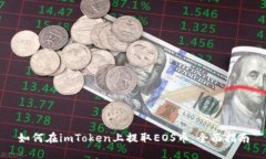 如何在imToken上提取EOS币：全面指南