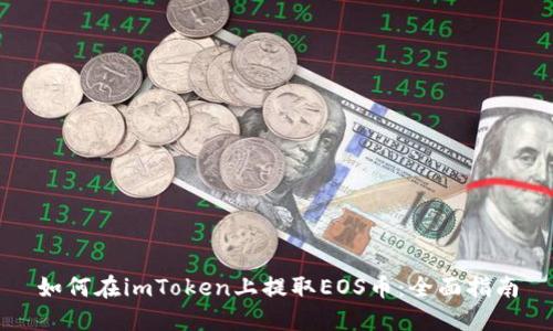 如何在imToken上提取EOS币:全面指南