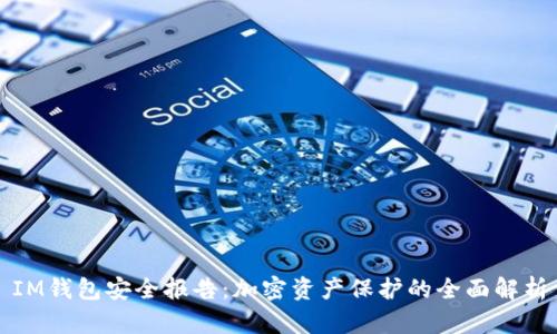 IM钱包安全报告:加密资产保护的全面解析