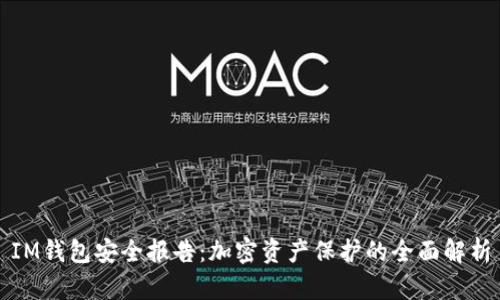 IM钱包安全报告:加密资产保护的全面解析