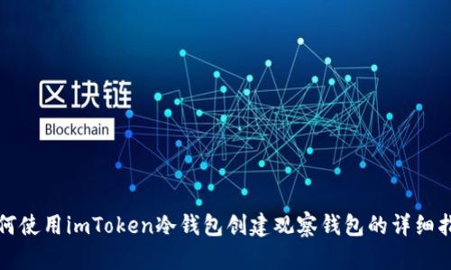 如何使用imToken冷钱包创建观察钱包的详细指南