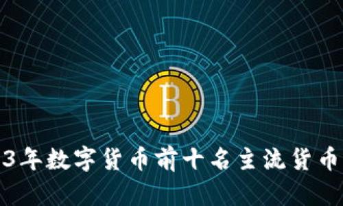 2023年数字货币前十名主流货币详解