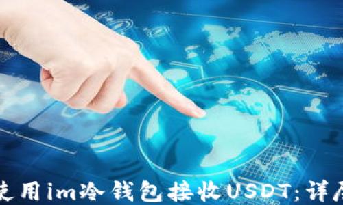 如何使用im冷钱包接收USDT:详尽指南