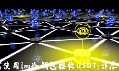 如何使用im冷钱包接收USDT:详尽指南