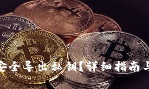 imToken如何安全导出私钥？详细指南与常见问题解答