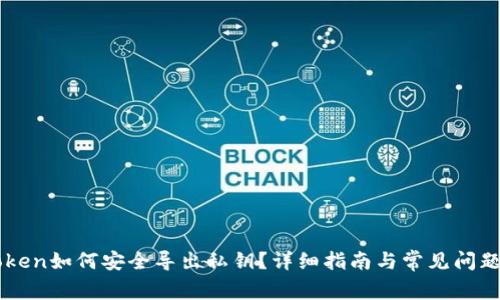 imToken如何安全导出私钥？详细指南与常见问题解答