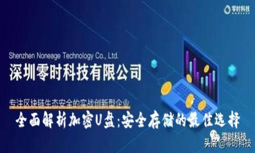 全面解析加密U盘：安全存储的最佳选择