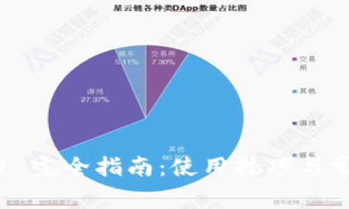 imToken V1 完全指南:使用技巧与常见问题解答