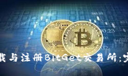如何下载与注册BitGet交易所：完整指南