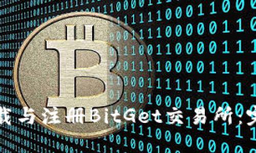 如何下载与注册BitGet交易所：完整指南