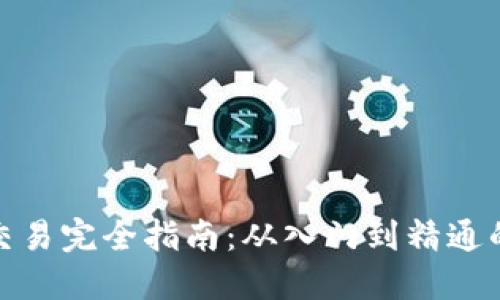 加密货币交易完全指南:从入门到精通的投资策略
