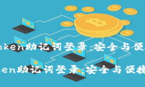 《数字钱包imToken助记词登录:安全与便捷的完美结合》
数字钱包imToken助记词登录:安全与便捷的完美结合