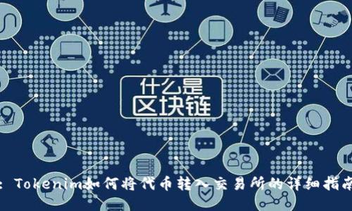 : Tokenim如何将代币转入交易所的详细指南