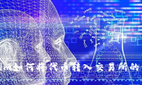 : Tokenim如何将代币转入交易所的详细指南