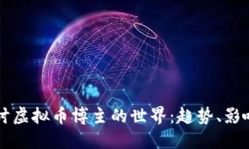 深入探讨虚拟币博主的世界:趋势、影响与未来