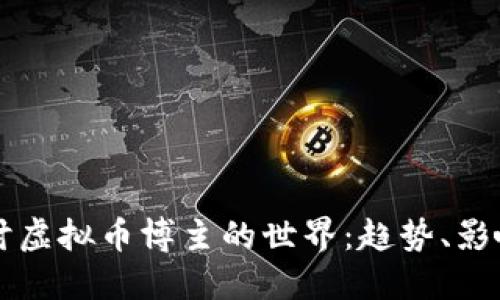 深入探讨虚拟币博主的世界:趋势、影响与未来