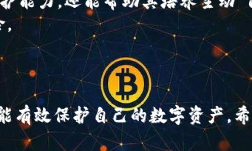  imToken 发现安全威胁：如何确保您的数字资产安全？ / 
 guanjianci imToken, 安全威胁, 数字资产, 钱包安全, 加密货币 /guanjianci 

引言
在数字货币迅速发展的今天，越来越多的用户开始使用数字钱包来存储和管理他们的资产。imToken作为一种广受欢迎的数字货币钱包，提供了便捷的管理方式。尽管如此，它也面临着各种安全威胁，用户在使用该钱包的过程中必须保持警惕。在本文中，我们将详细讨论imToken发现的安全威胁，以及用户如何能够有效保护他们的数字资产。

何为imToken？
imToken是一款由中国团队开发的数字资产钱包，它支持多种加密货币，包括以太坊及其代币。imToken的目标是帮助用户安全地管理数字资产，同时提供便捷的交易功能。用户可以通过imToken轻松发送和接收数字货币，进行去中心化交易，并参与区块链项目。

imToken的优势和特点
imToken的成功离不开其众多优势。首先，它的用户界面非常友好，尤其是对于新手用户来说，操作相对简单。此外，imToken还提供了多重安全机制，包括私钥的本地存储和各种安全验证。这些特点使得imToken成为了许多用户的首选数字钱包。

imToken面临的安全威胁
尽管imToken在安全性方面采取了诸多措施，但仍旧存在一些潜在的安全威胁。这些威胁可能来自黑客攻击、恶意软件、社交工程以及用户自身的安全意识不足等方面。

黑客攻击
黑客攻击是数字钱包最常见的威胁之一。对于imToken用户来说，黑客可能会通过各种手段试图侵入用户的账户，盗取私钥或资产。为了降低这种风险，用户应该定期更改密码，并使用强密码进行账户保护。此外，开启双重验证功能也能进一步增强账户的安全性。

恶意软件的威胁
恶意软件是另一种常见的安全威胁。某些用户可能在不知情的情况下下载了携带恶意软件的应用或文件。这些恶意软件可能会记录用户的操作，甚至直接窃取用户的私钥。为了防止这种情况的发生，用户必须只从正规渠道下载imToken，并定期检查设备的安全状态。

社交工程
社交工程是一种通过操纵用户信任来获取敏感信息的技术。黑客可能会假装成imToken的客服，要求用户提供私钥或助记词等信息。为了防止这种行为，用户应该始终保持警惕，不轻易相信陌生人的请求，且遵循imToken的正式沟通渠道。

用户安全意识的不足
不少用户对安全措施的重视程度不足，导致他们在使用imToken等数字钱包时容易受到攻击。用户应该增强安全意识，了解各种安全威胁及防范措施。定期学习相关安全知识，将有助于提升用户自身的安全防护能力。

如何提高imToken的安全性
为了确保自己的数字资产安全，用户可以采取以下几项措施：
ul
    li定期更新密码，确保密码具有一定的复杂性。/li
    li开启双重验证功能，提高账户的安全性。/li
    li使用硬件钱包进行大额资产的存储。/li
    li定期备份助记词，并保存在安全的地方。/li
    li仅从官方渠道下载imToken，避免恶意软件的威胁。/li
/ul

常见的安全保护误区
用户在保护数字资产安全的过程中，往往会存在一些误区。例如，他们可能认为只要不与他人分享私钥就安全，实际上，网络攻击和恶意软件的威胁同样不可忽视。此外，还有人可能会因此而放松对密码复杂性的要求，错误地认为简单的密码是足够的。因此，用户应时刻保持对安全性的关注，积极学习并更新自己的安全知识。

常见问题解答

问题一：如何辨别imToken的安全性？
在选择和使用imToken等数字钱包时，用户首要做的就是评估其安全性。首先可以查看该钱包的官方网站和用户口碑，了解其品牌的可信度和声誉。此外，检查其是否具备多种安全保障措施，包括加密技术、安全认证等。
其次，imToken是否在业内拥有良好的技术团队和经验丰富的顾问，这直接关系到其安全性。确认该钱包是否曾经遭遇过安全漏洞，并查看他们在处理这些漏洞时的反应和解决方案。
最后，查看imToken的更新频率和用户反馈也是非常重要的，这可以反映出其对安全性问题的重视程度。用户可以参与相关社区，了解其他用户的使用体验，从而做出更明智的判断。

问题二：imToken出现安全事件后该如何处理？
如果imToken发生安全事件，用户应立即采取措施保护自己的资产。首先，迅速更改账户密码，并启用双重验证功能，如果未启用的话。另外，确认自己的设备没有被恶意软件感染，通过安全软件进行彻底扫描。
其次，若发现资产被盗，应立即联系imToken的客服，并提供必要的信息以备调查。用户还应考虑将剩余资产转移至其他更安全的钱包中，以保护自己存留的资产。
此外，用户应当关注imToken的官方公告和社区消息，了解事件进展和官方给出的解决方案，确保自己及时获取到信息，避免做出错误的决策。

问题三：如何安全地备份私钥和助记词？
正确地备份私钥和助记词是保护数字资产安全的重要步骤。用户可选择将助记词纸质化并保存在安全的地方，避免存储在电子设备上，以防止黑客盗取。使用防火、防水的材料储存也可以增加安全性。
另外，用户还可以考虑在多个地方备份助记词，例如放在不同的地方，避免单点故障。如果用户担心纸质备份可能会被遗失或损坏，考虑使用硬件钱包进行助记词的加密存储。
最后，定期检查和更新备份，以确保在必要时能顺利恢复账户访问。使用不同的备份方式和结果的组合，确保数据的完整性。

问题四：如何选择安全高效的第三方服务？
选择安全高效的第三方服务是确保数字资产安全的关键因素。用户首先应选择知名、信誉良好的服务提供商。查看其历史记录和用户评价，了解其在安全性方面的表现即可为判断提供参考。
其次，用户应关注第三方服务的安全保障措施，如是否使用加密技术和多重身份验证等。要求服务方提供相关的合规性证明和相关保障协议，以确保其在数据安全方面的承诺。
另外，始终保持警惕，理解对于私钥和助记词的处理方式，确保在使用这些服务时保持个人信息的安全。不轻易共享敏感信息，不断增强自身的安全知识和意识。

问题五：如何提升自身安全意识？
提升安全意识是每个数字资产用户的责任。首先，用户应定期参加一些网络安全课程，了解常见的安全威胁及相应的预防措施。这不仅能提高用户的自我保护能力，还能帮助其培养主动 防范的意识。
其次，用户可以参与有关数字货币和区块链的社区，关注和分享安全帖子与交流经验。在这些环境中，用户能获得丰富的信息和资源，更全面地理解安全风险。
还可以通过阅读相关书籍或专业论文来增进自身对数字货币行业的理解，产生深入思考，形成良好的安全防护习惯，最终建立一个更安全的数字资产环境。

结语
imToken作为一款流行的数字资产钱包，其安全性在整个加密货币生态中起着至关重要的作用。用户只有了解潜在的安全威胁，并采取相应的防护措施，才能有效保护自己的数字资产。希望本文能为您提供实用的信息和建议，帮助您在这个数字货币时代安全而果断地进行交易。