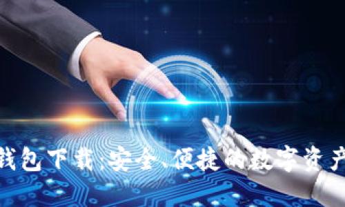 imToken钱包下载:安全、便捷的数字资产管理工具