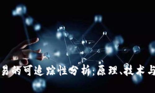虚拟币交易的可追踪性分析:原理、技术与发展趋势