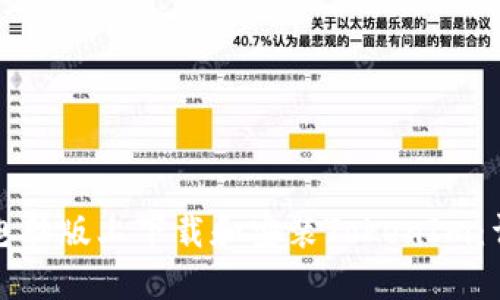 如何在电脑版上下载和安装TokenIm:详尽指南