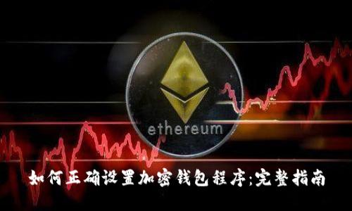 如何正确设置加密钱包程序:完整指南