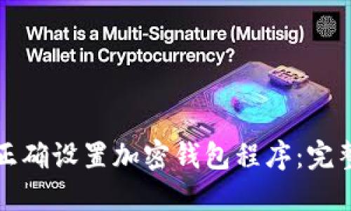 如何正确设置加密钱包程序:完整指南