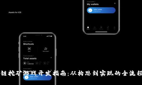 区块链挖矿游戏开发指南:从构思到实现的全流程解析