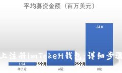 如何在安卓手机上注册imToken钱包：详细步骤与常